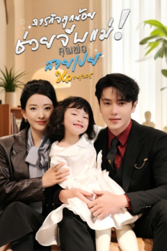 ดูหนังออนไลน์ ละครสั้นจีน ภารกิจลูกน้อยช่วยจีบแม่! คุณพ่อสายเปย์หวานเว่อร์[ซับไทย]